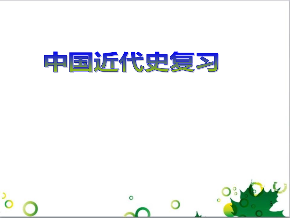 中考历史（中国现代史）第一单元 中华人民共和国的成立与巩固复习课件 (27)_第3页