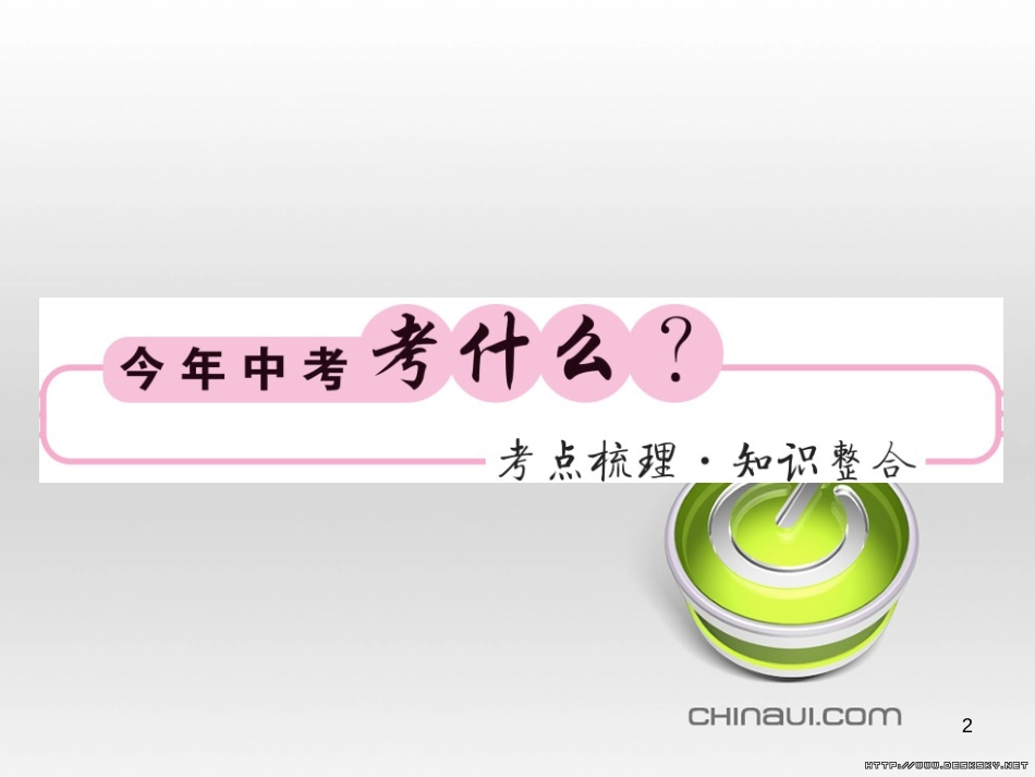 中考数学复习 中考模拟卷（一）课件 (48)_第2页