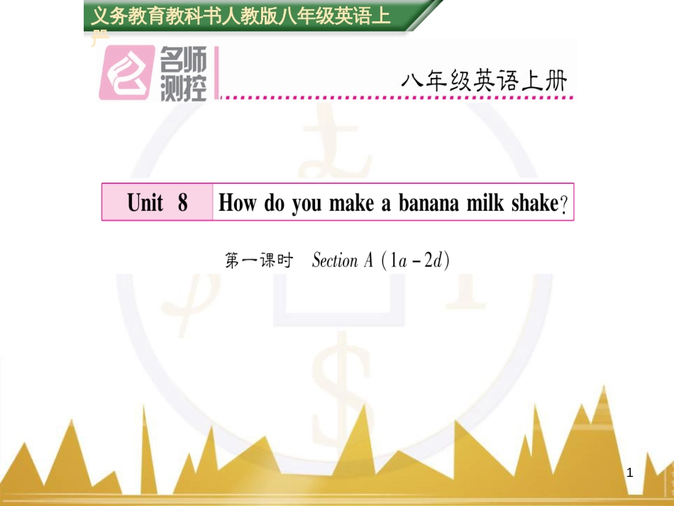 axaAAA八年级英语上册 Unit 8 How do you make a banana milk shake（第1课时）课件 （新版）人教新目标版_第1页