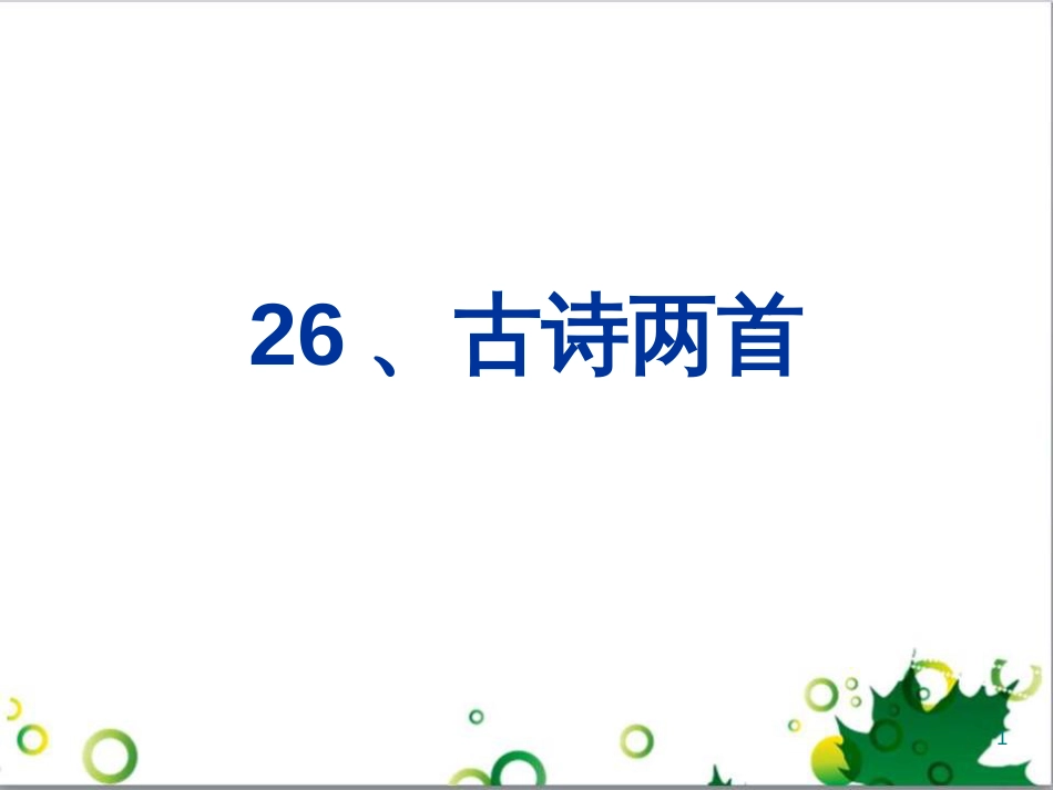 高中生物 专题5 生态工程 阶段复习课课件 新人教版选修3 (76)_第1页