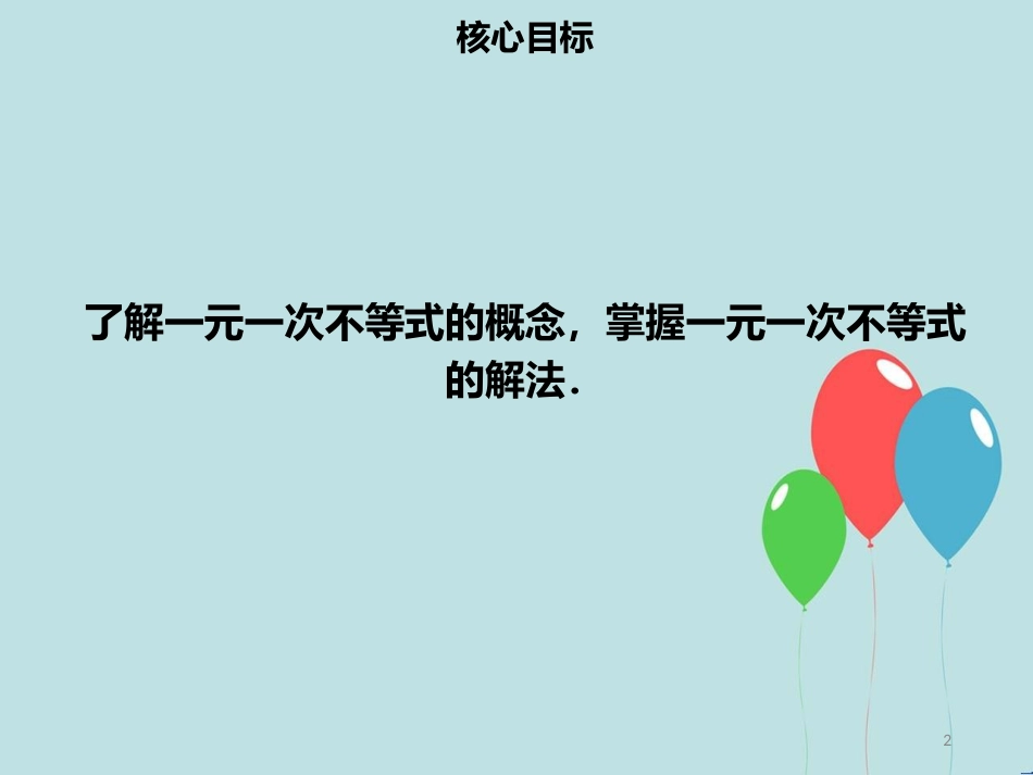 【名师导学】七年级数学下册 第九章 不等式与不等式组 9.2 一元一次不等式（一）课件 （新版）新人教版_第2页