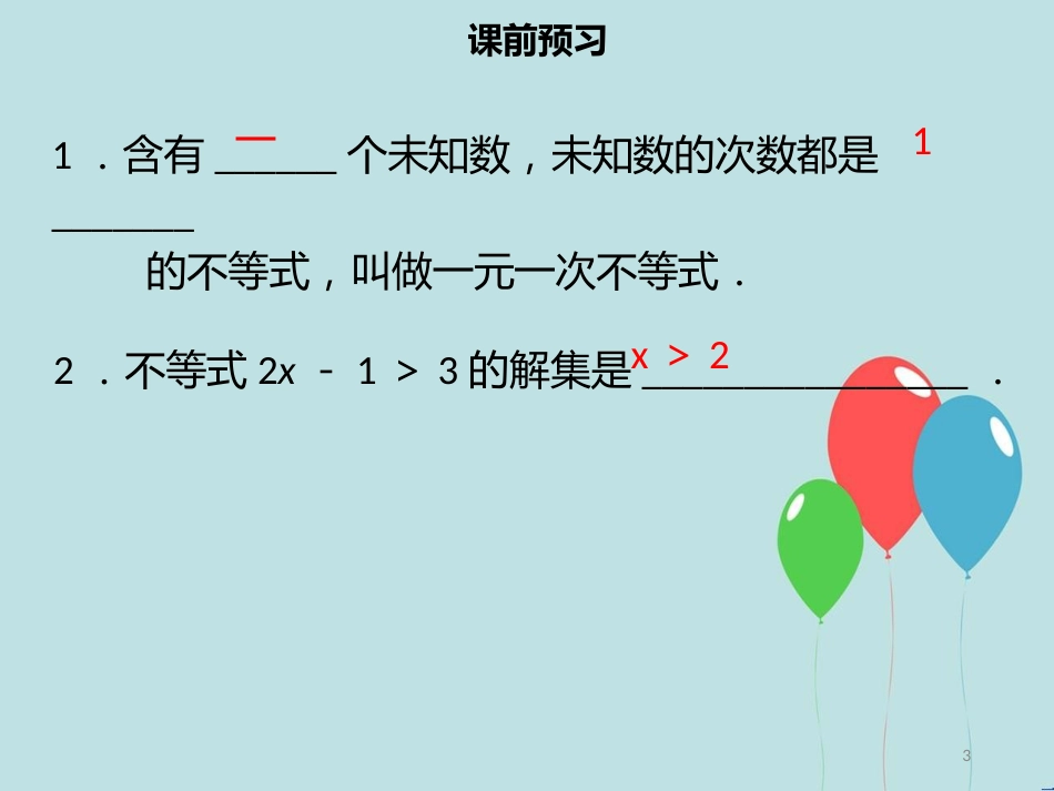 【名师导学】七年级数学下册 第九章 不等式与不等式组 9.2 一元一次不等式（一）课件 （新版）新人教版_第3页