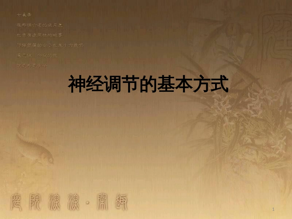 七年级生物下册 第四单元 第六章 第三节 神经调节的基本方式课件 （新版）新人教版_第1页
