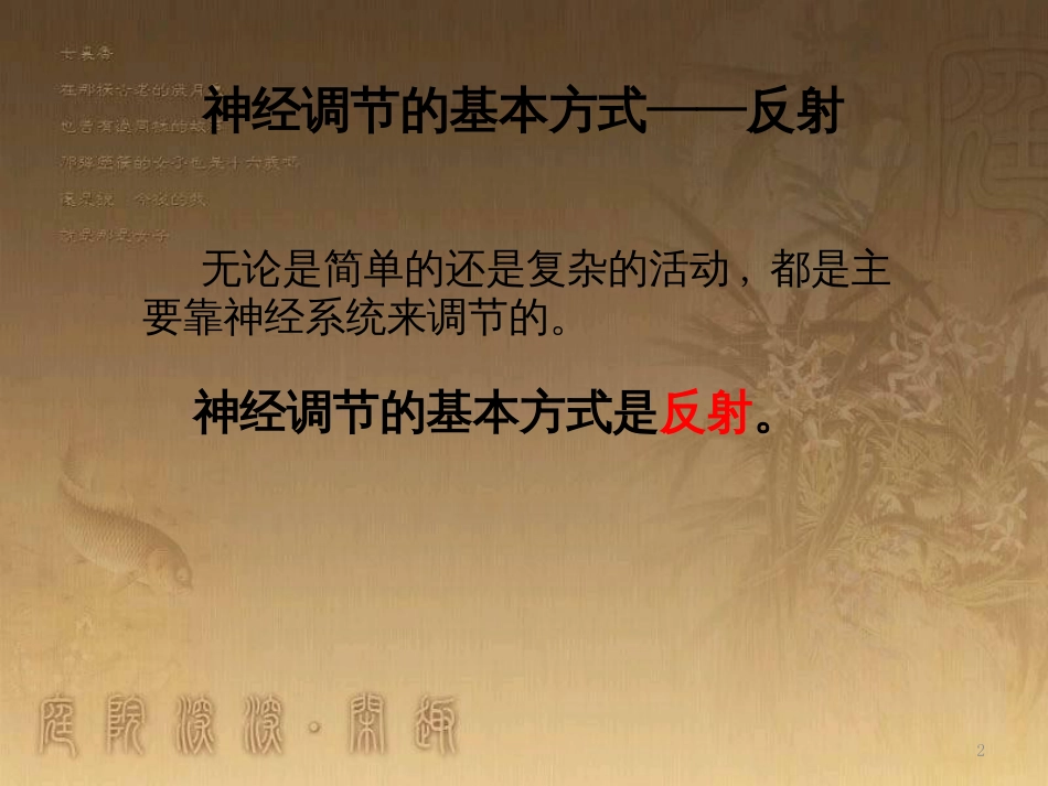 七年级生物下册 第四单元 第六章 第三节 神经调节的基本方式课件 （新版）新人教版_第2页