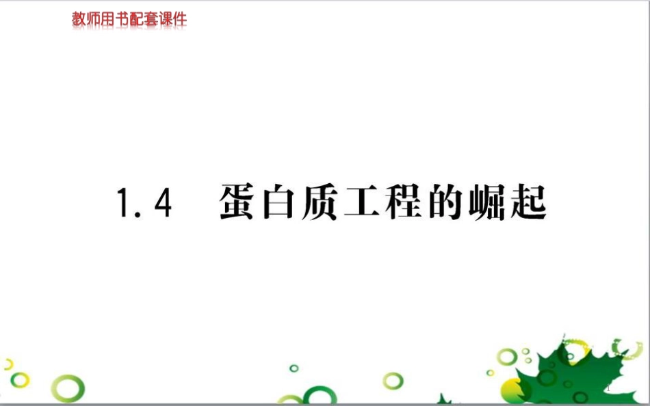 高中生物 专题5 生态工程 阶段复习课课件 新人教版选修3 (244)_第1页