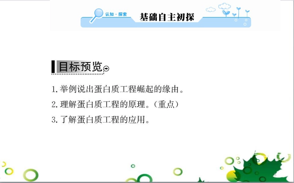 高中生物 专题5 生态工程 阶段复习课课件 新人教版选修3 (244)_第3页