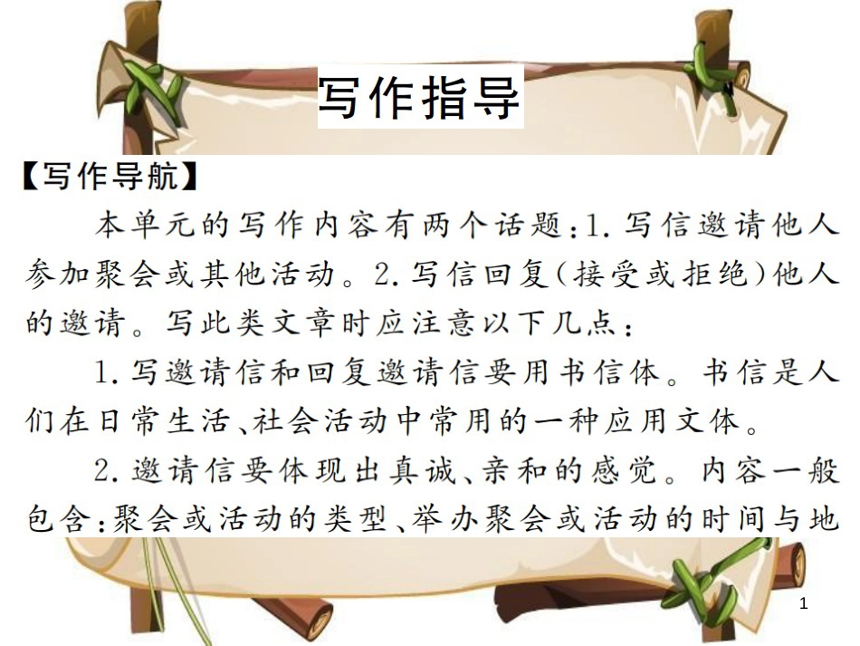 （河南专用）八年级英语上册 Unit 9 Can you come to my party写作小专题习题课件 （新版）人教新目标版_第1页