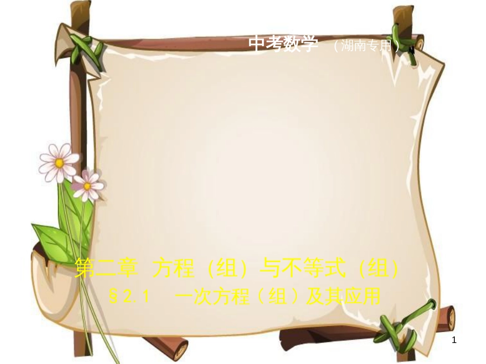 （湖南专版）中考数学一轮复习 第二章 方程（组）与不等式（组）2.1 一次方程（组）及其应用（试卷部分）课件_第1页