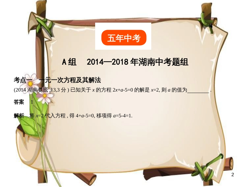 （湖南专版）中考数学一轮复习 第二章 方程（组）与不等式（组）2.1 一次方程（组）及其应用（试卷部分）课件_第2页