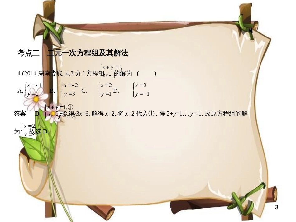 （湖南专版）中考数学一轮复习 第二章 方程（组）与不等式（组）2.1 一次方程（组）及其应用（试卷部分）课件_第3页