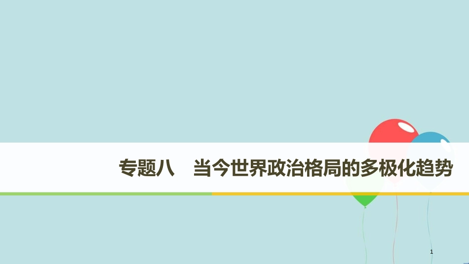 （浙江专用版）高中历史 专题八 解放人类的阳光大道 第1课 美苏争锋与新兴力量的崛起课件 人民版必修1_第1页