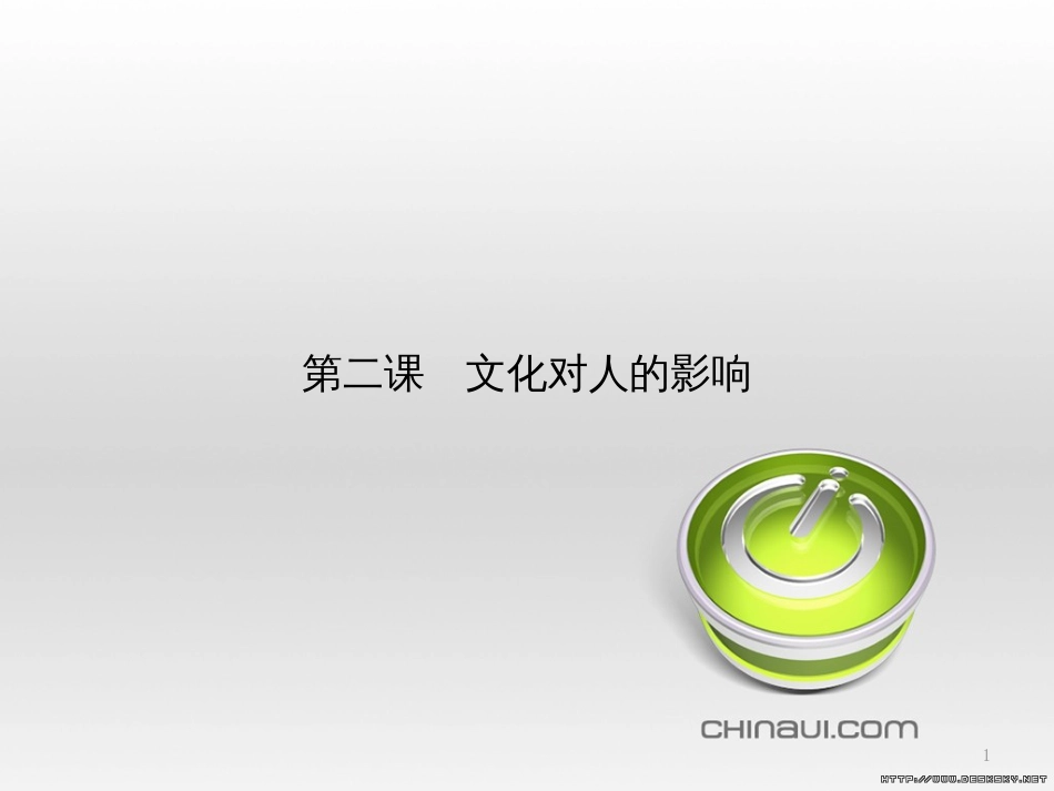 高中政治 第一单元 文化与生活综合探究课件 新人教版必修3 (461)_第1页