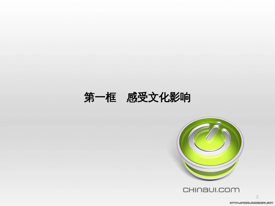 高中政治 第一单元 文化与生活综合探究课件 新人教版必修3 (461)_第2页