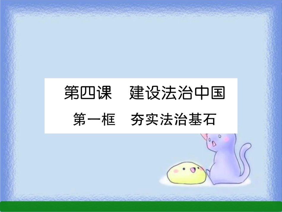 九年级道德与法治上册 第2单元 民主与法治 第4课 建设法治中国 第1框 夯实法治基石习题课件 新人教版_第1页