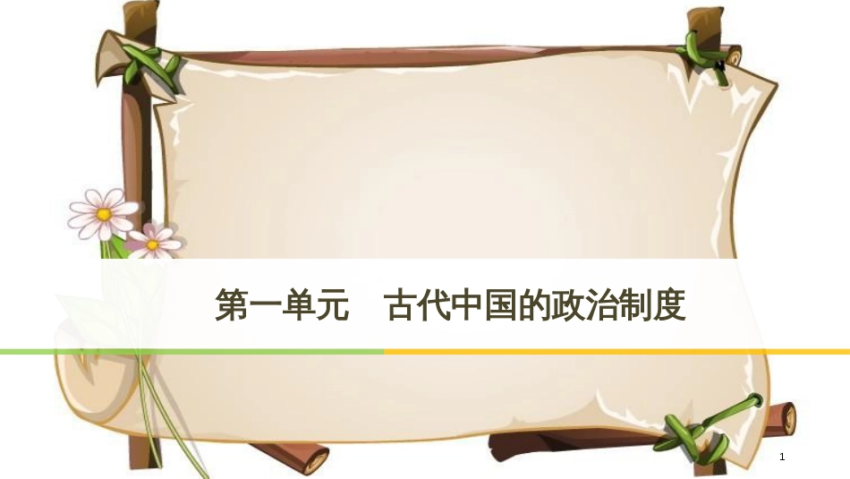 （陕甘桂宁新晋吉赣豫贵蒙藏）高中历史 第一单元 古代中国的政治制度 第1课 夏、商、西周的政治制度课件 新人教版必修1_第1页