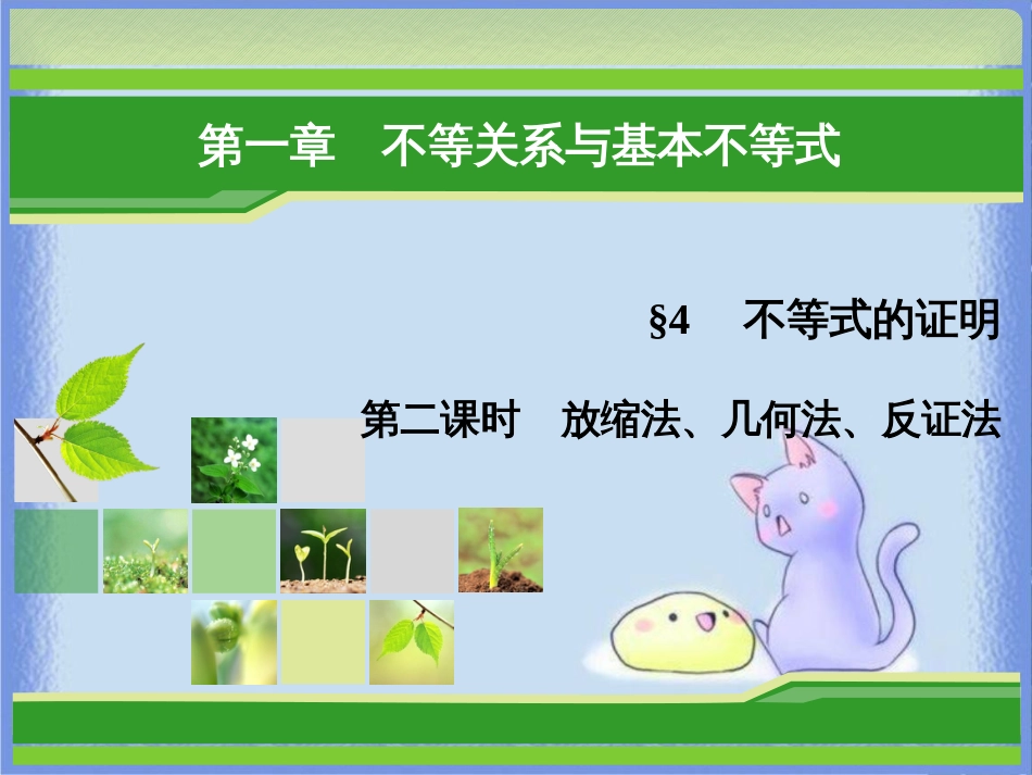 高中数学 第一章 不等关系与基本不等式 1.4 第2课时 放缩法、几何法、反证法课件 北师大版选修4-5_第1页