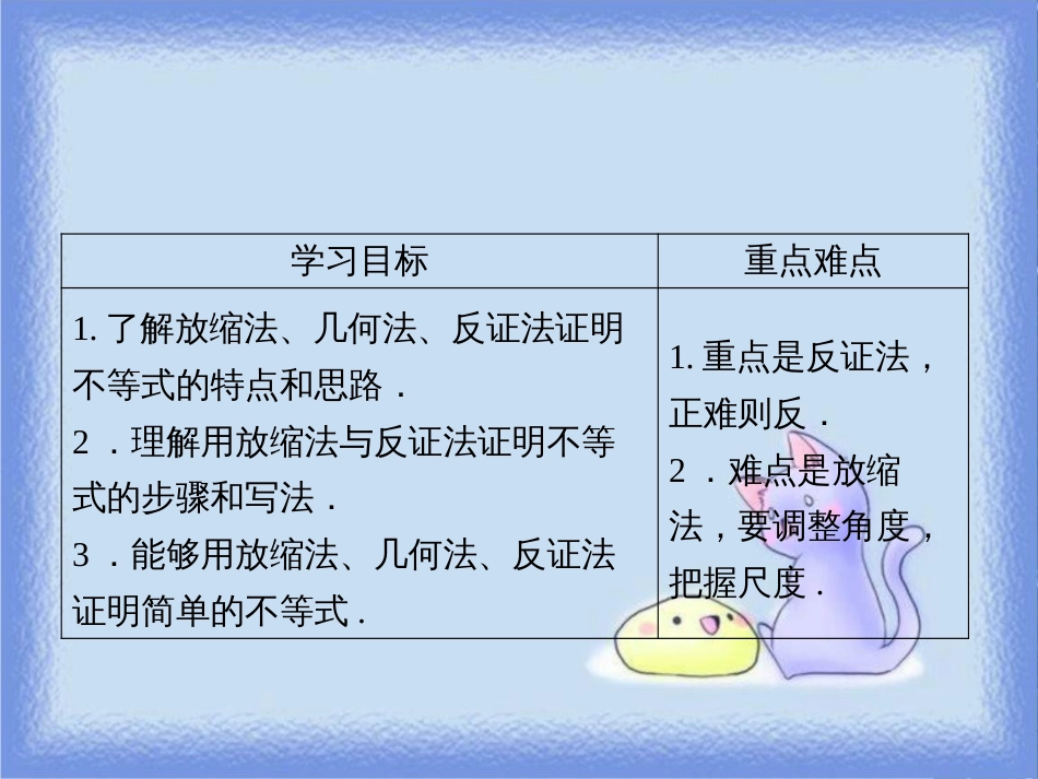 高中数学 第一章 不等关系与基本不等式 1.4 第2课时 放缩法、几何法、反证法课件 北师大版选修4-5_第2页