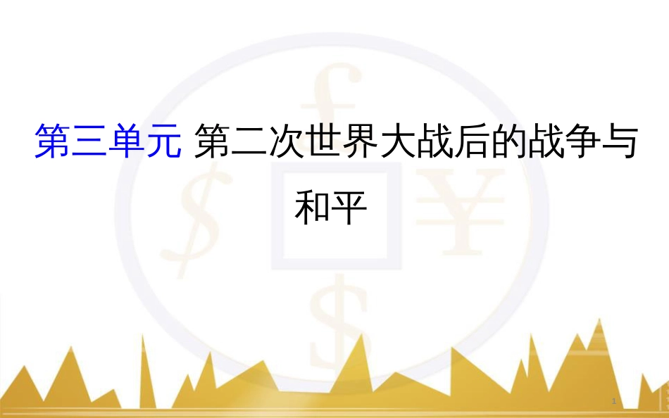 高考历史一轮复习 中外历史人物评说 第一单元 中外的政治家、思想家和科学家课件 新人教版选修4 (3)_第1页