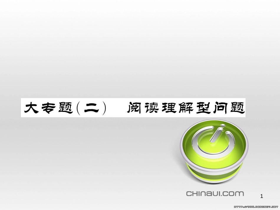 中考数学复习 中考模拟卷(一)课件 (2)_第1页