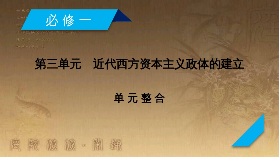 高考历史大一轮复习 第四单元 19世纪以来的世界文化 第35讲 诗歌、小说与戏剧课件 岳麓版必修3 (110)_第2页
