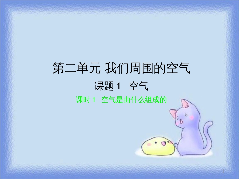 九年级化学上册 第二单元《我们周围的空气》课题1 空气 课时1 空气是由什么组成课件 （新版）新人教版_第1页