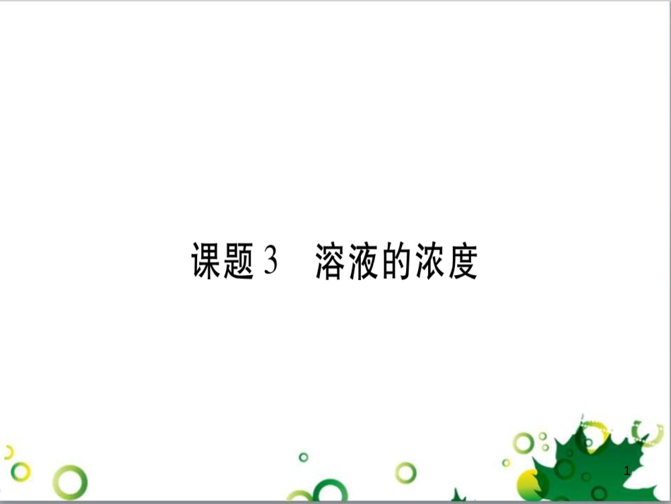 三年级语文上册 第三单元期末总复习课件 新人教版 (647)_第1页