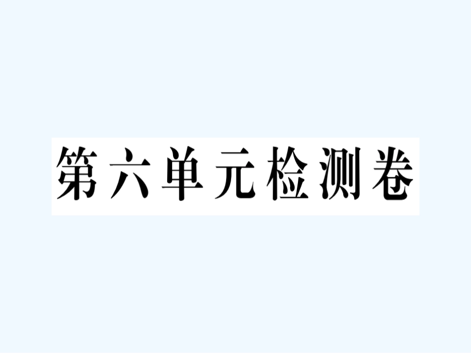 八年级英语上册 Unit 6 I’m going to study computer science检测卷习题课件 （新版）人教新目标版_第1页