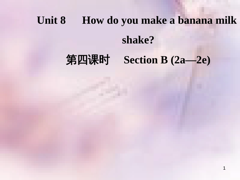 八年级英语上册 Unit 8 How do you make a banana milk（第4课时）Section B（2a-2e）导学课件 （新版）人教新目标版_第1页
