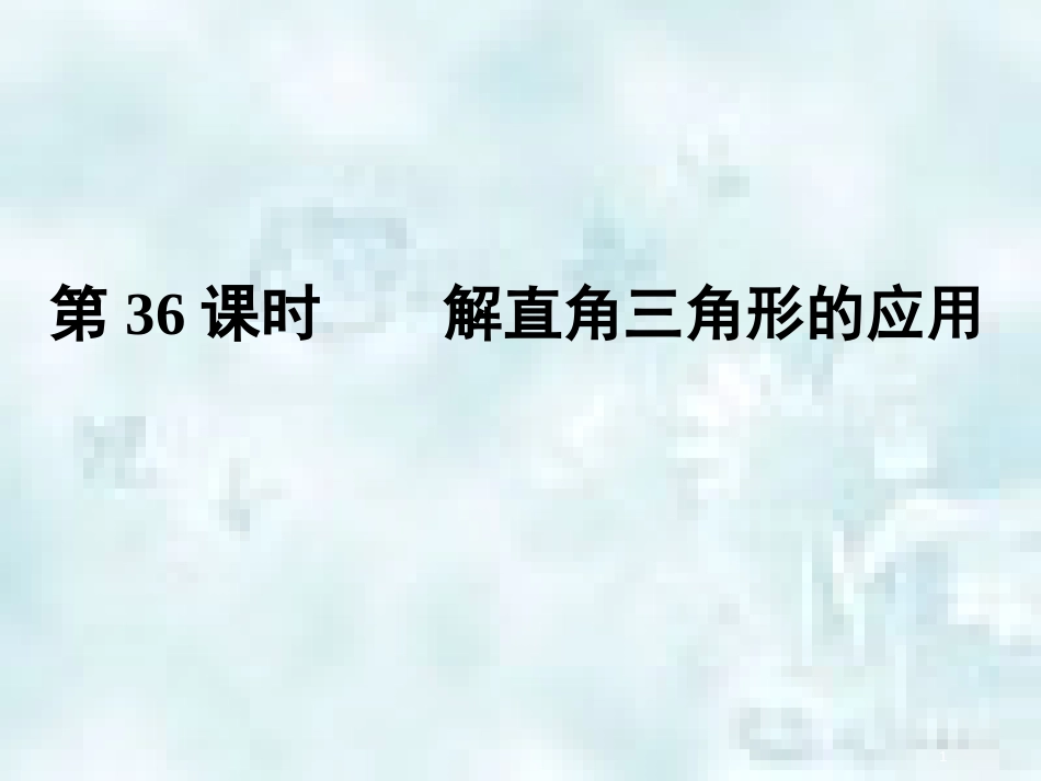 中考数学总复习 第三部分 图形与几何 第8单元 锐角三角函数与圆 第36课时 解直角三角形的应用优质课件 新人教版_第1页