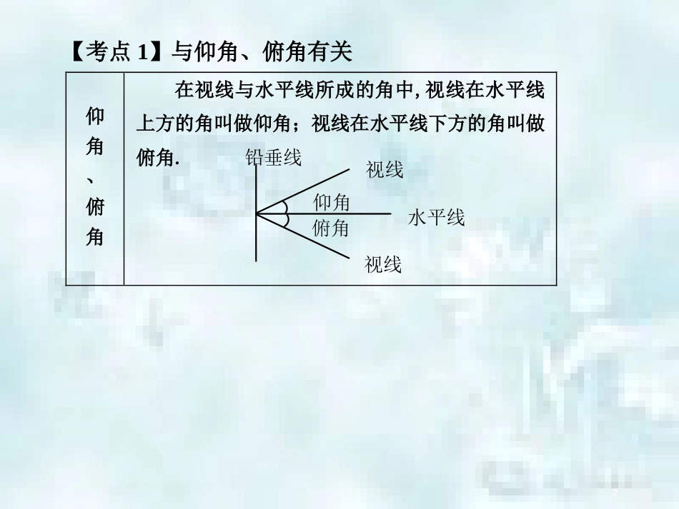 中考数学总复习 第三部分 图形与几何 第8单元 锐角三角函数与圆 第36课时 解直角三角形的应用优质课件 新人教版_第2页