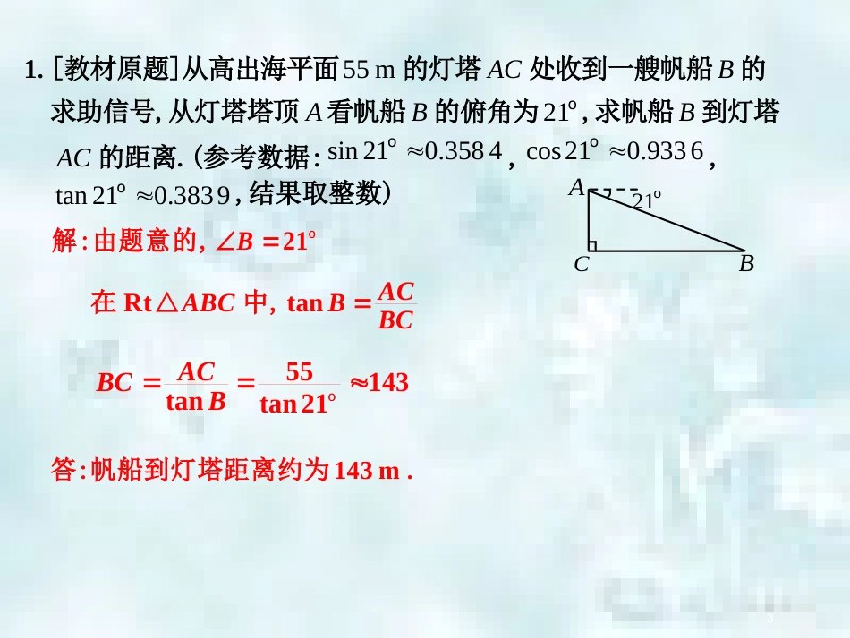 中考数学总复习 第三部分 图形与几何 第8单元 锐角三角函数与圆 第36课时 解直角三角形的应用优质课件 新人教版_第3页