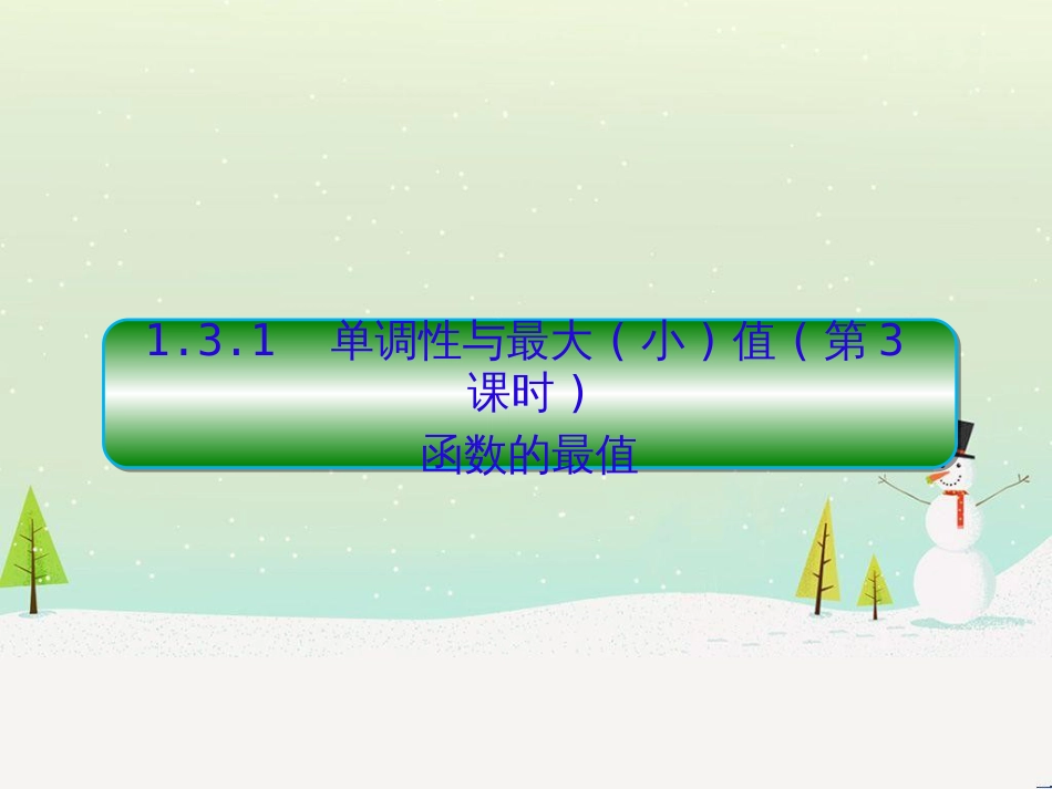 高中政治 第1课 生活在人民当家作主的国家 第2框 政治权利与义务参与政治生活的基础课件 新人教版必修2 (1473)_第1页