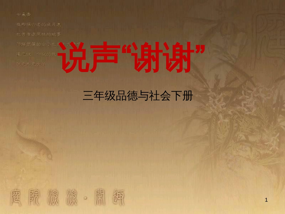 三年级品德与社会下册 3.3 说声“谢谢”课件2 新人教版_第1页