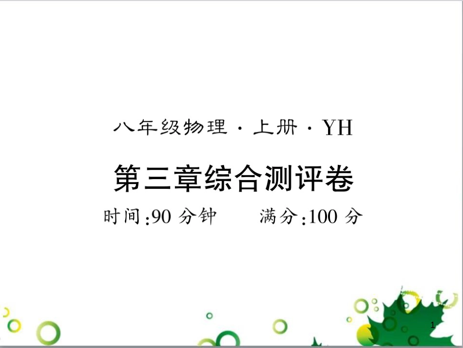 三年级语文上册 第三单元期末总复习课件 新人教版 (81)_第1页