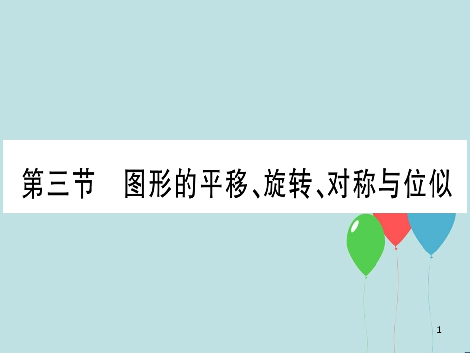 （云南专用）2019中考数学 第一轮 考点系统复习 第7章 图形与变换 第3节 图形的平移、旋转、对称与位似作业课件_第1页