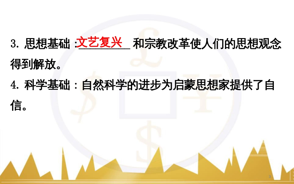 高考历史一轮复习 中外历史人物评说 第一单元 中外的政治家、思想家和科学家课件 新人教版选修4 (31)_第3页