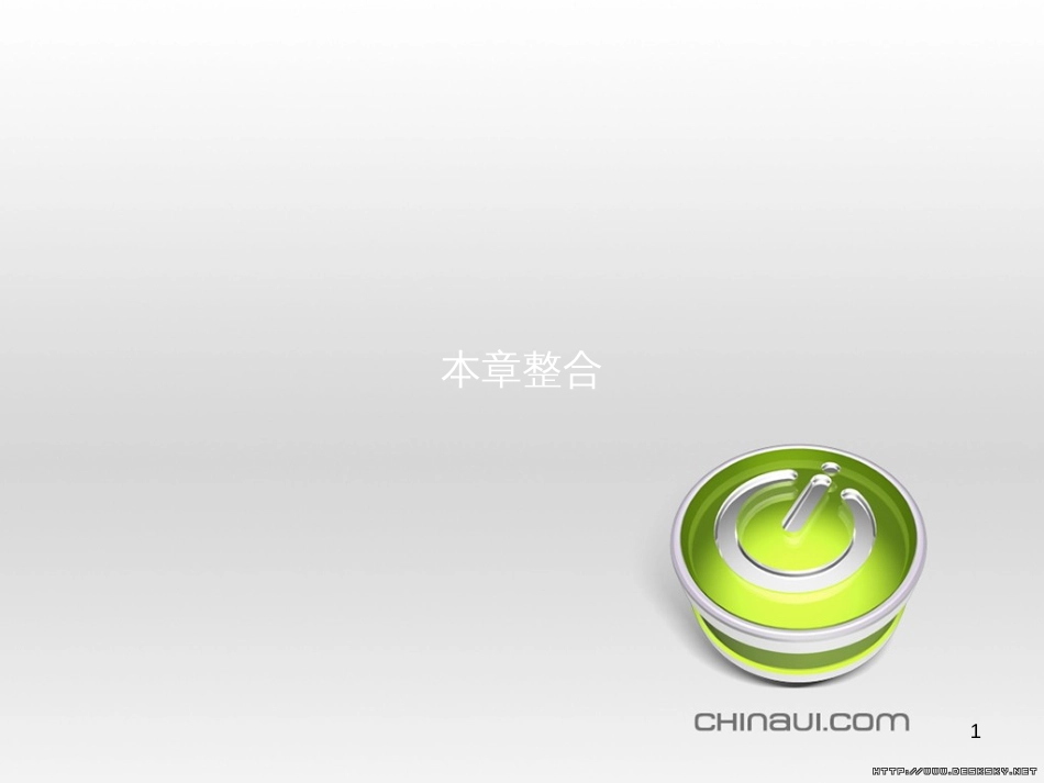 高中政治 第一单元 文化与生活综合探究课件 新人教版必修3 (158)_第1页