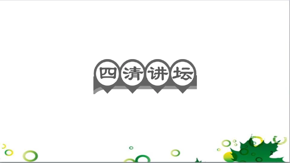 三年级语文上册 第三单元期末总复习课件 新人教版 (551)_第2页