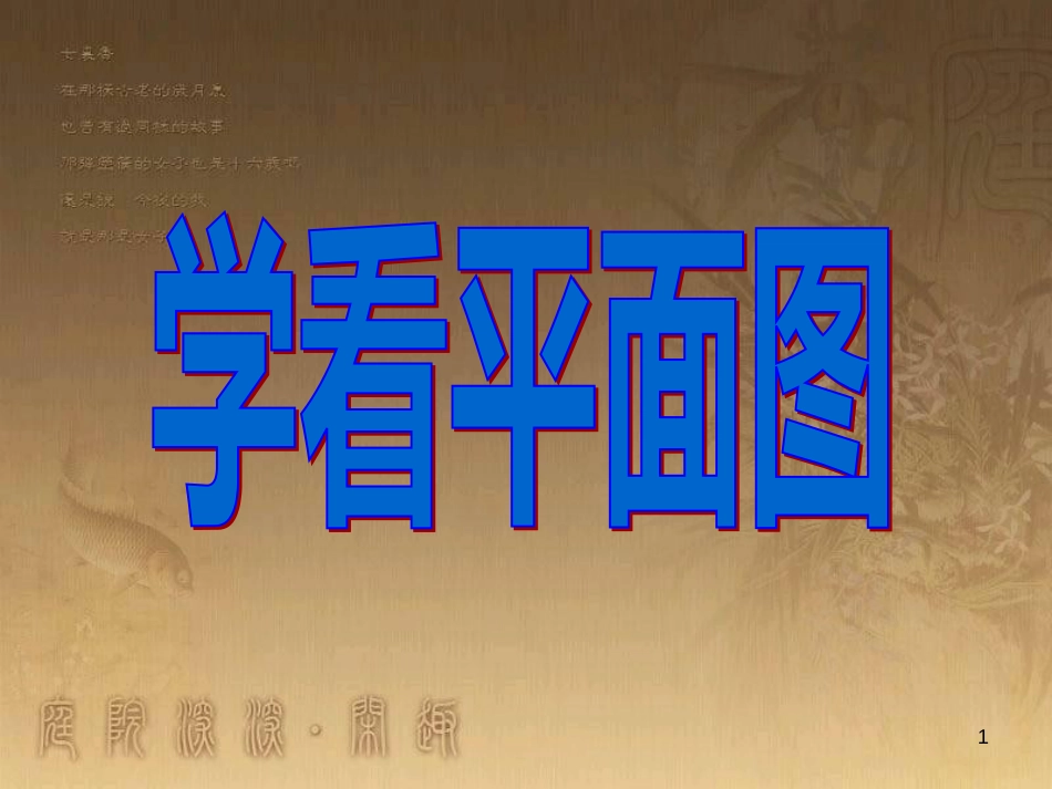 三年级品德与社会下册 4.1 学看平面图课件1 新人教版_第1页