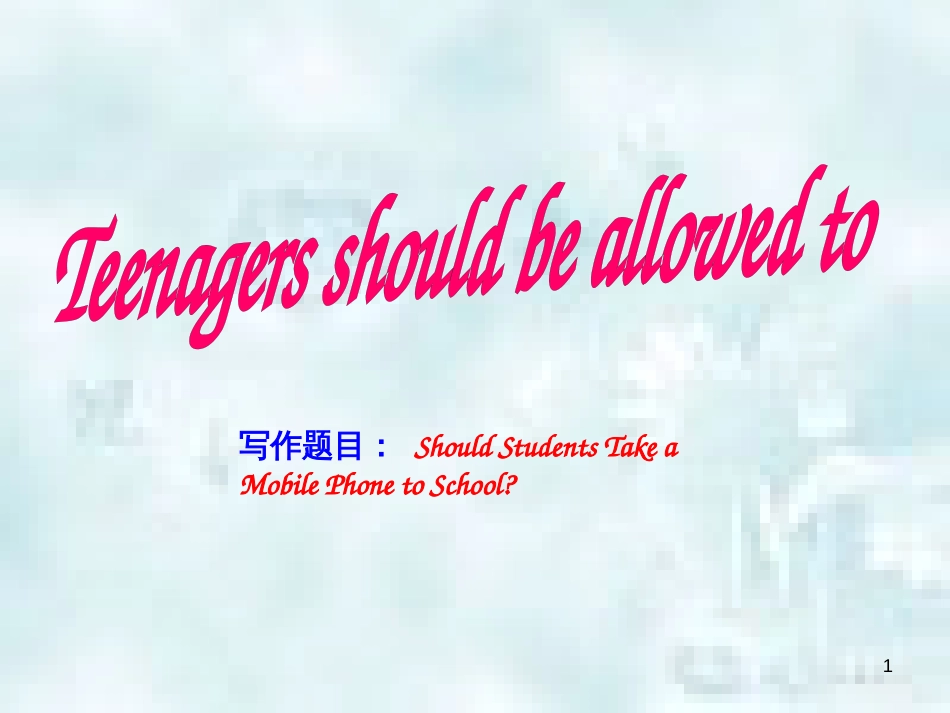 九年级英语全册 Unit 7 Teenagers should be allowed to choose their own clothes同步作文指导优质课件 （新版）人教新目标版_第1页