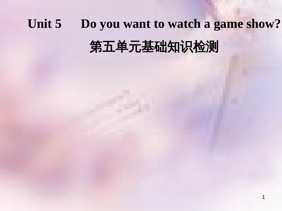 八年级英语上册 Unit 5 Do you want to watch a game show基础知识检测导学课件 （新版）人教新目标版_第1页