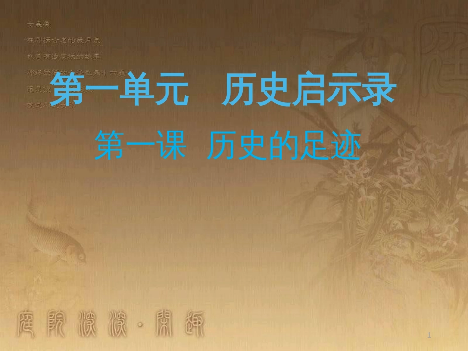 九年级政治全册 第一单元 历史启示录 第一课 历史的足迹课件 教科版_第1页