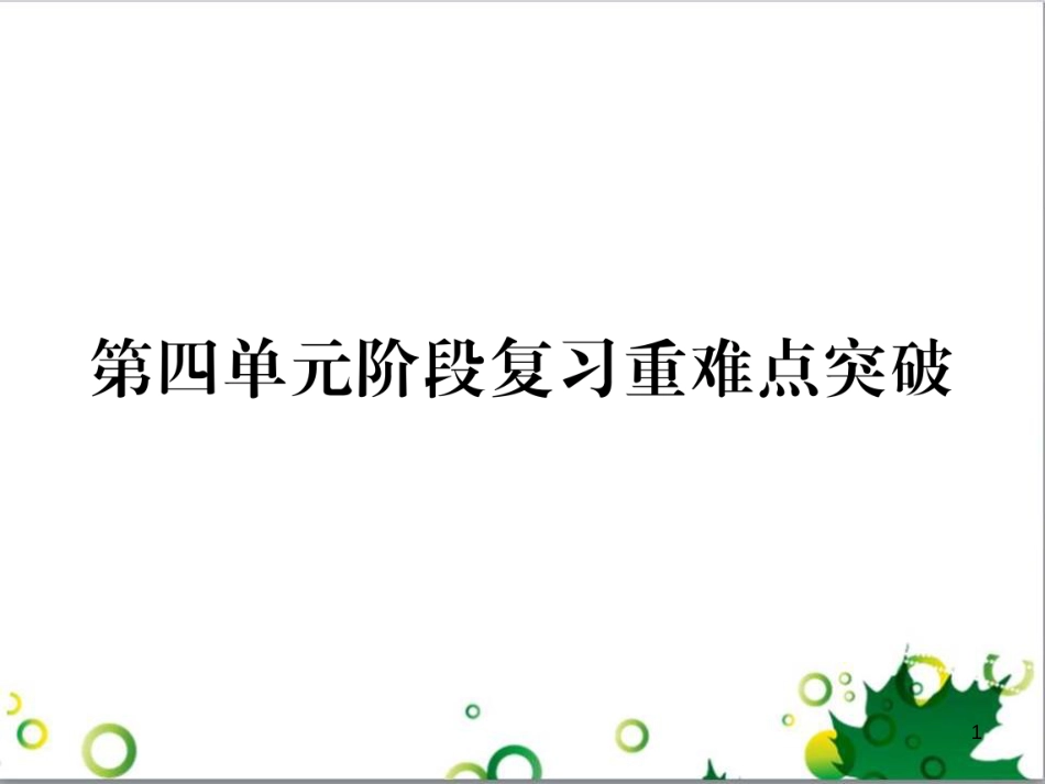 三年级语文上册 第三单元期末总复习课件 新人教版 (798)_第1页