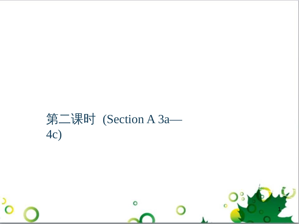 三年级语文上册 第三单元期末总复习课件 新人教版 (976)_第1页