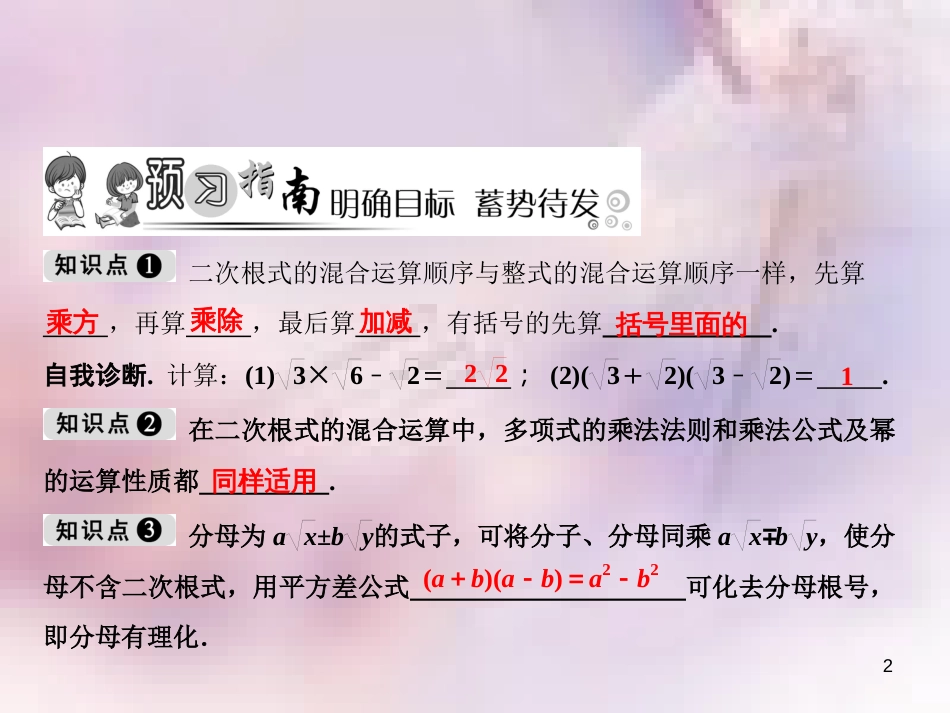 八年级数学上册 第5章 二次根式 5.3 二次根式的加法和减法 第2课时 二次根式的混合运算课件 （新版）湘教版_第2页