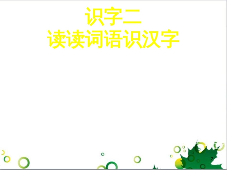高中生物 专题5 生态工程 阶段复习课课件 新人教版选修3 (89)_第2页