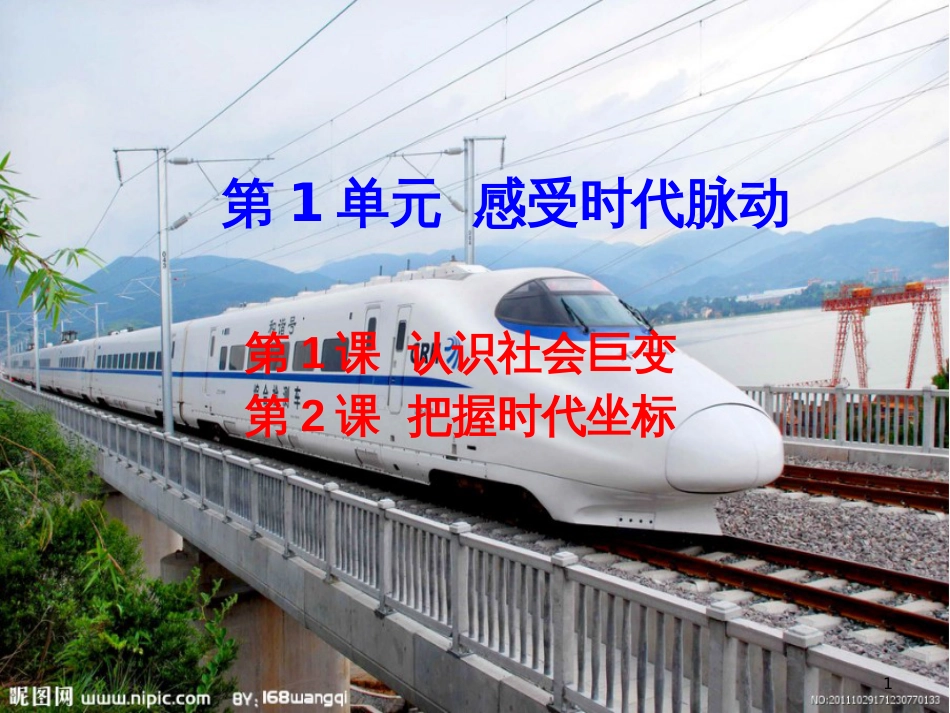 九年级道德与法治上册 第1单元 感受时代脉动 第1课 认识社会巨变 第1框 我们生活的变迁优质课件 北师大版_第1页