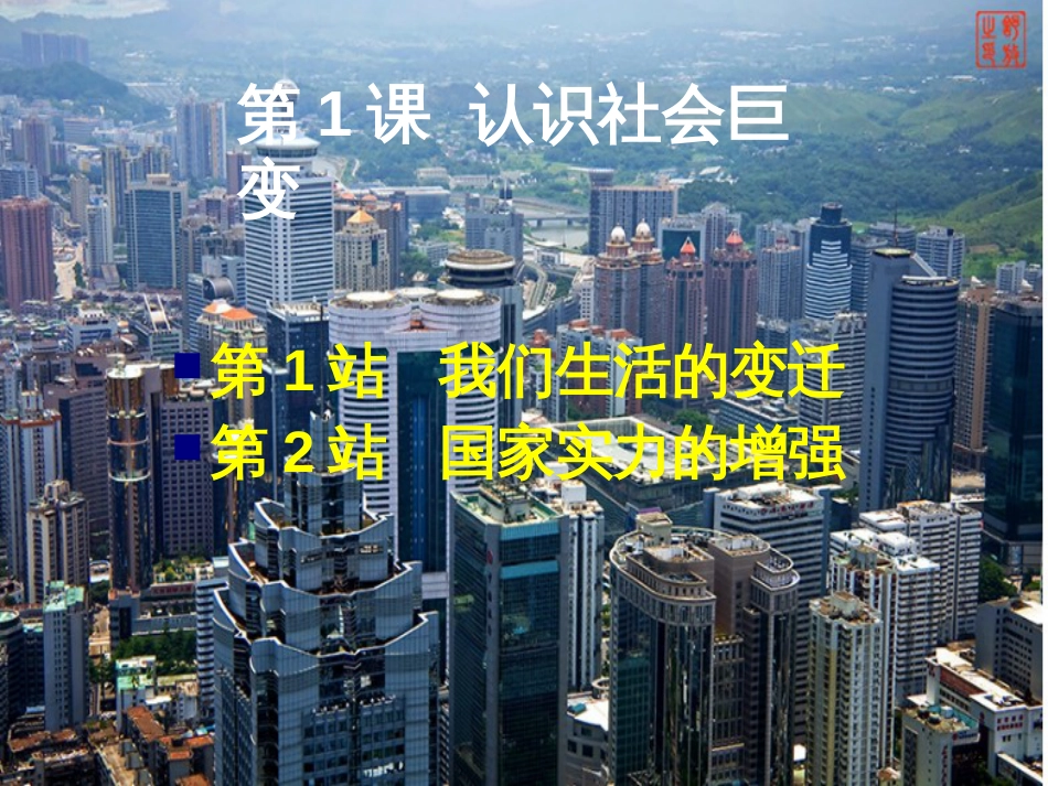 九年级道德与法治上册 第1单元 感受时代脉动 第1课 认识社会巨变 第1框 我们生活的变迁优质课件 北师大版_第2页