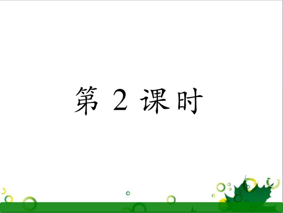 三年级语文上册 第三单元期末总复习课件 新人教版 (1198)_第1页