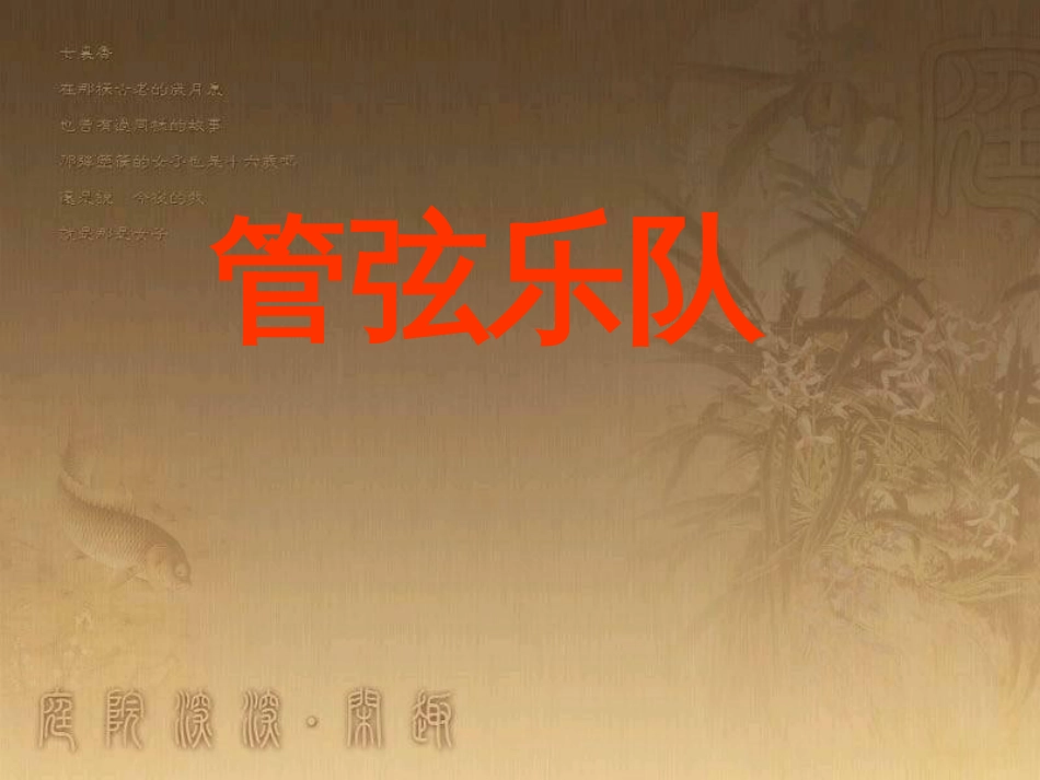 七年级音乐下册 第二单元 青少年管弦乐队指南（片段）课件2 湘教版_第1页